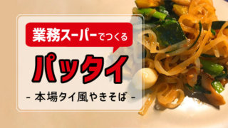 業務スーパーで作るパッタイのアイキャッチ